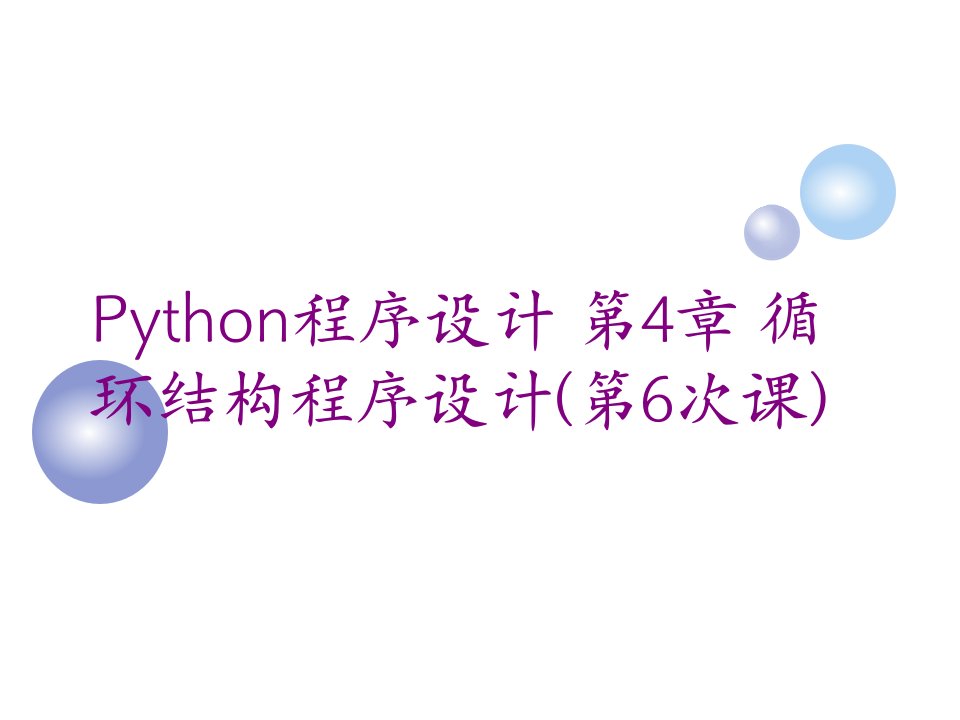 Python程序设计