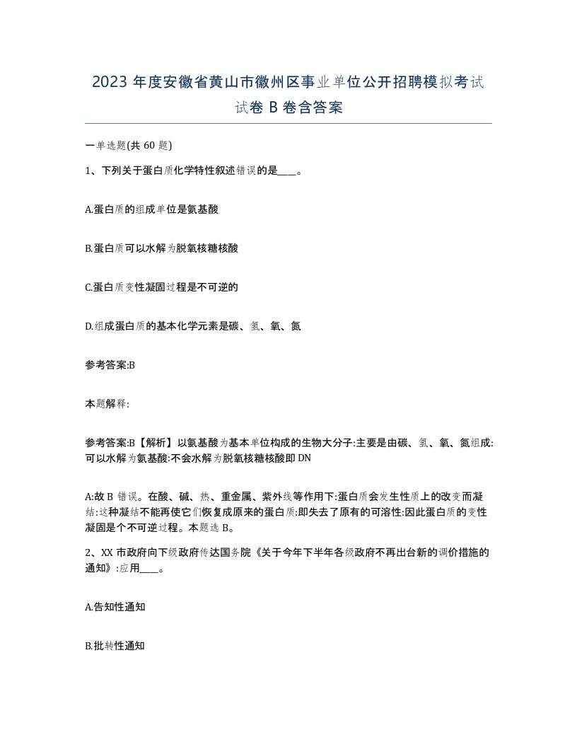 2023年度安徽省黄山市徽州区事业单位公开招聘模拟考试试卷B卷含答案