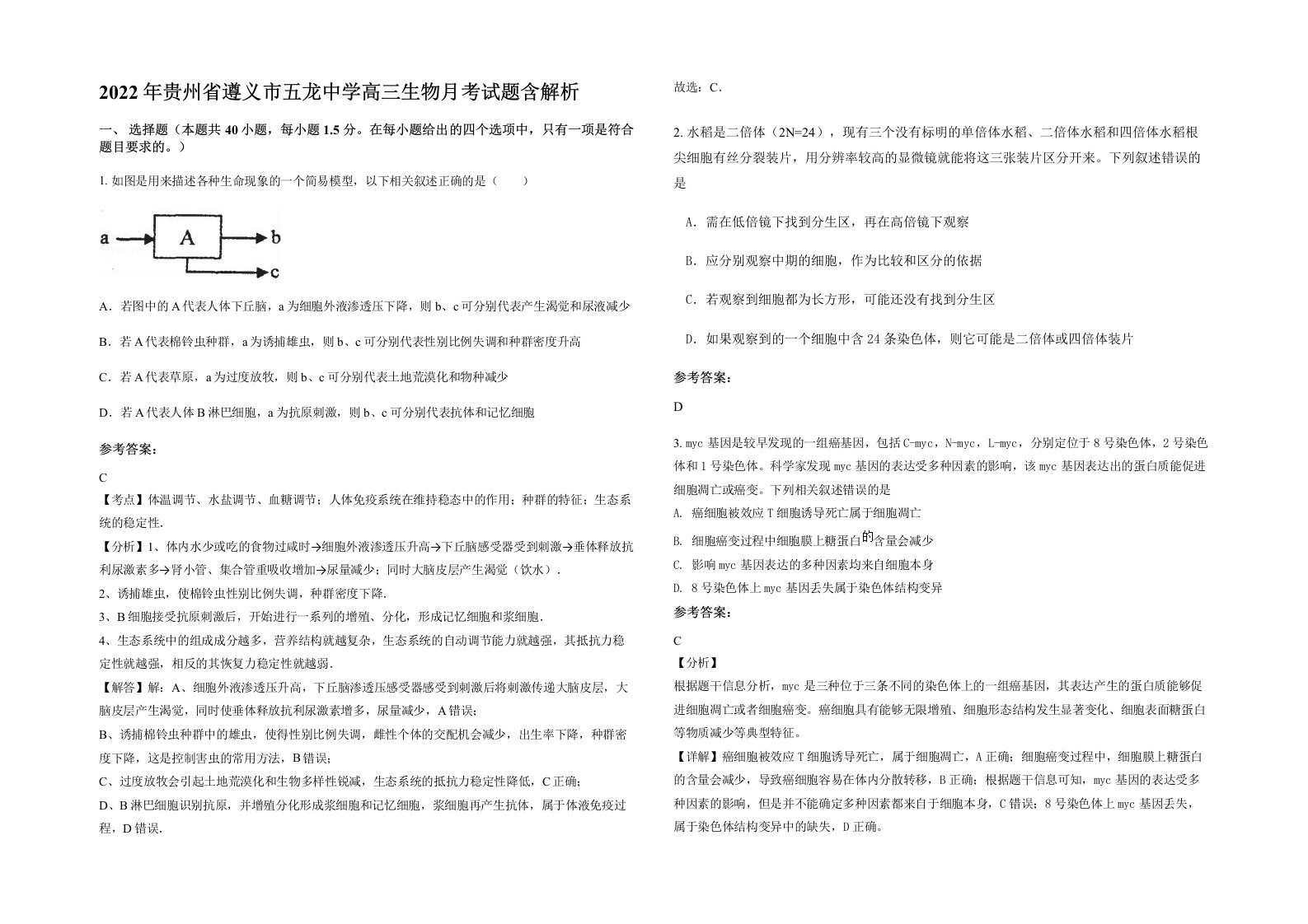 2022年贵州省遵义市五龙中学高三生物月考试题含解析