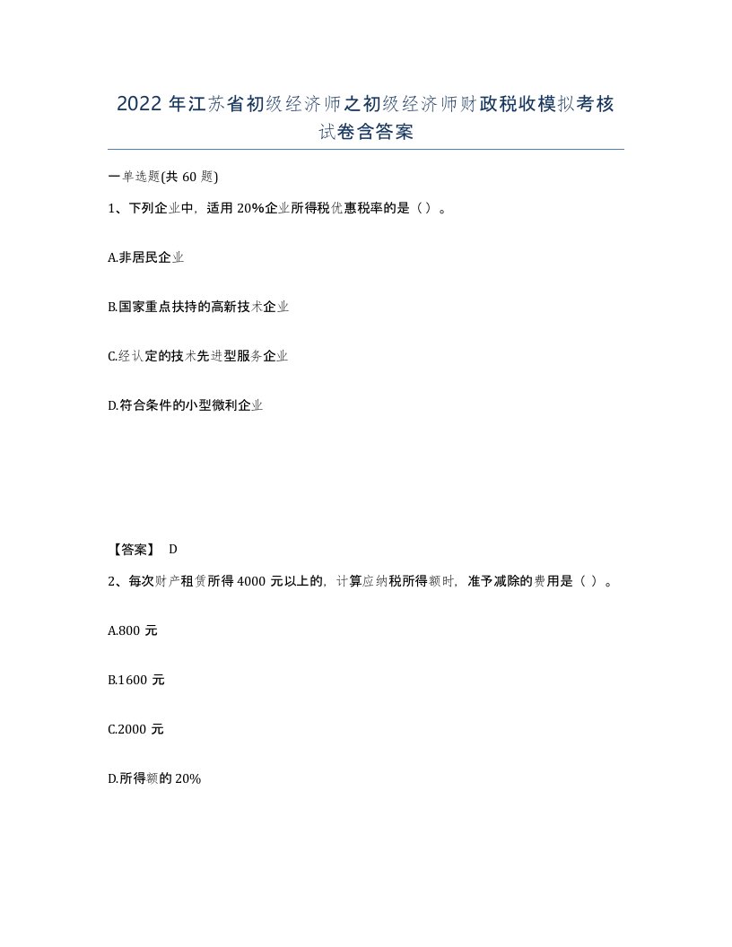 2022年江苏省初级经济师之初级经济师财政税收模拟考核试卷含答案