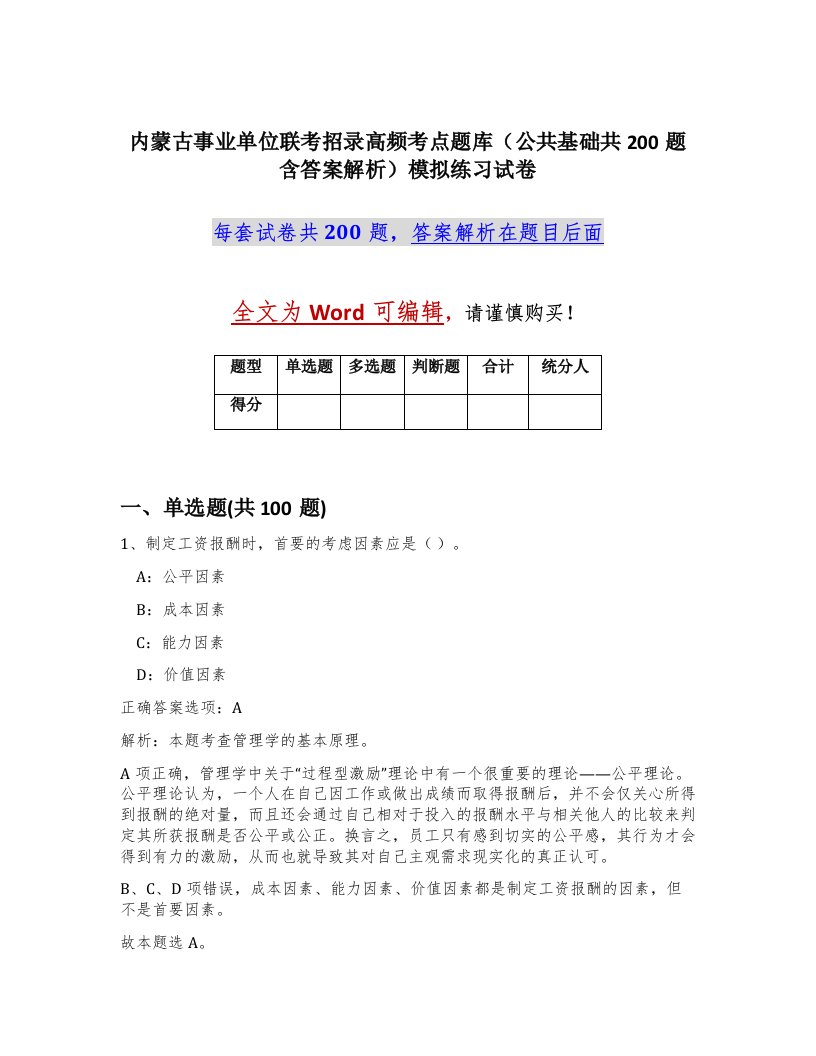 内蒙古事业单位联考招录高频考点题库公共基础共200题含答案解析模拟练习试卷