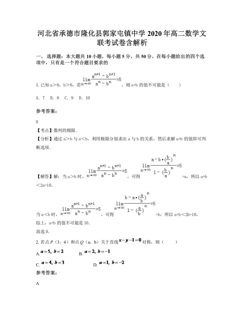 河北省承德市隆化县郭家屯镇中学2020年高二数学文联考试卷含解析