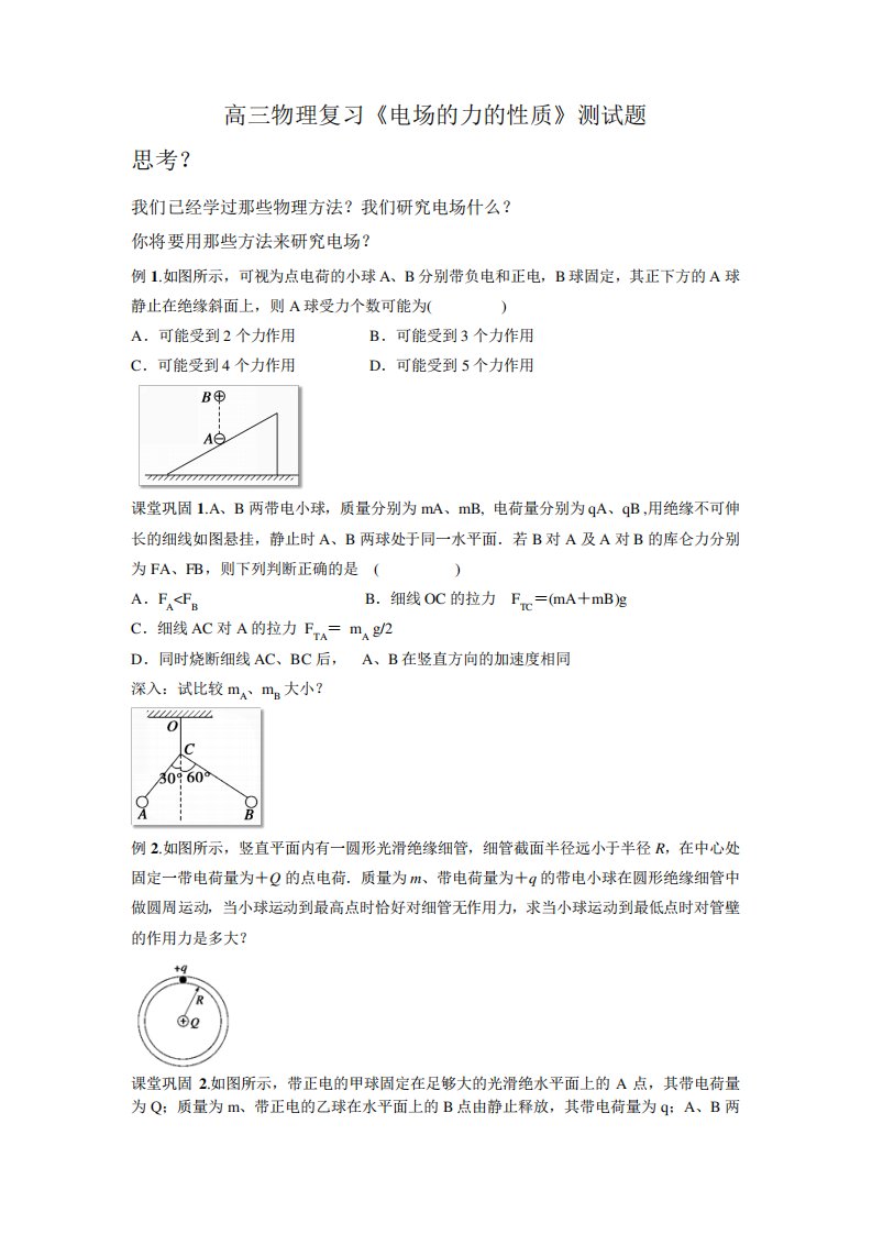 高三物理复习电场的力的性质测试题