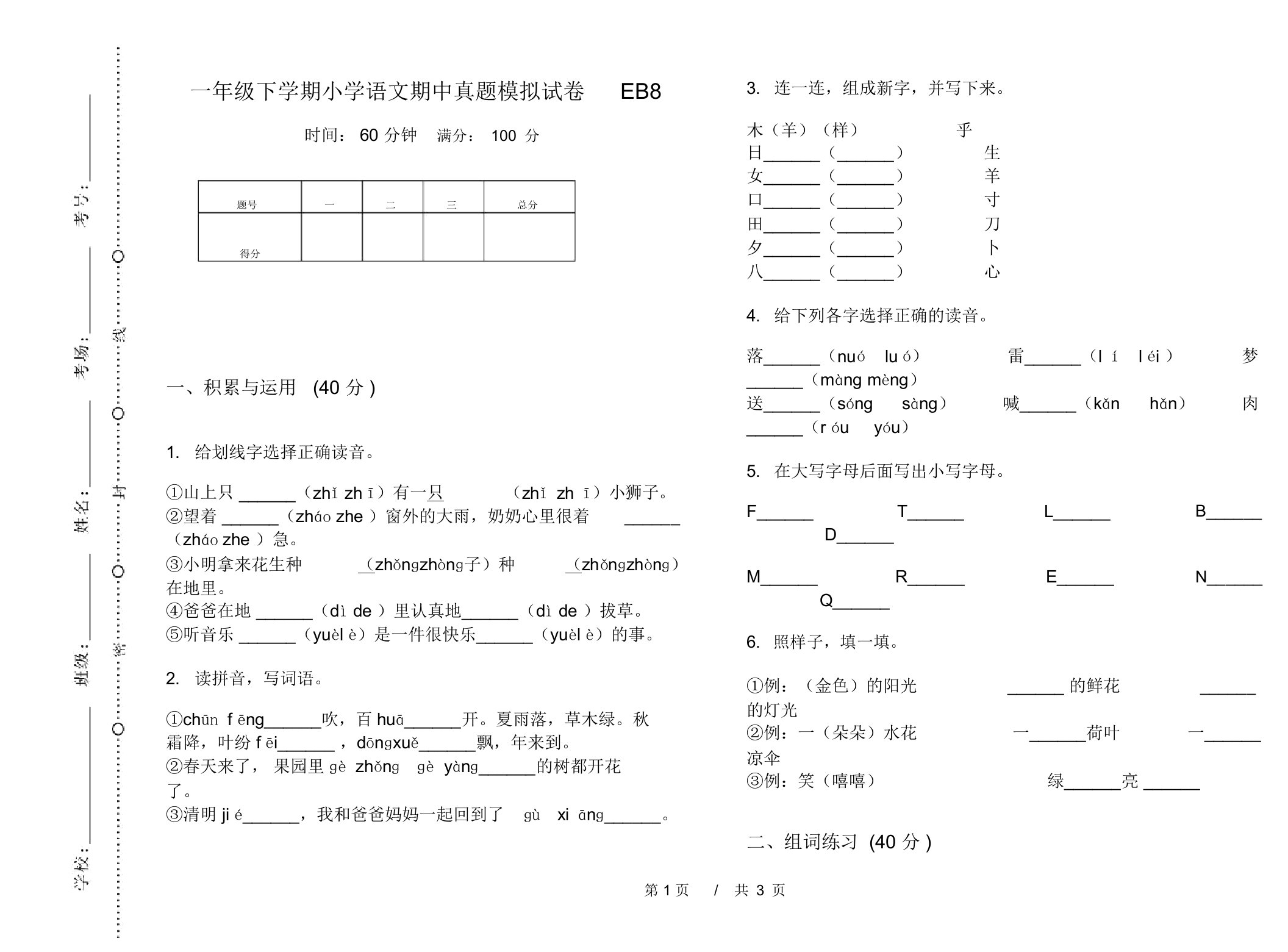 一年级下学期小学语文期中真题模拟试卷EB8