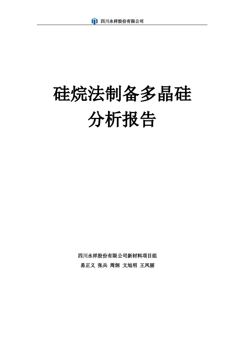 硅烷法制备多晶硅分析报告