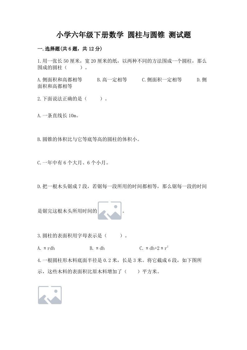 小学六年级下册数学