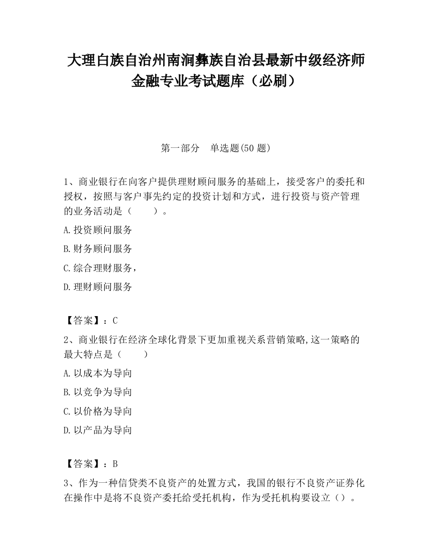 大理白族自治州南涧彝族自治县最新中级经济师金融专业考试题库（必刷）