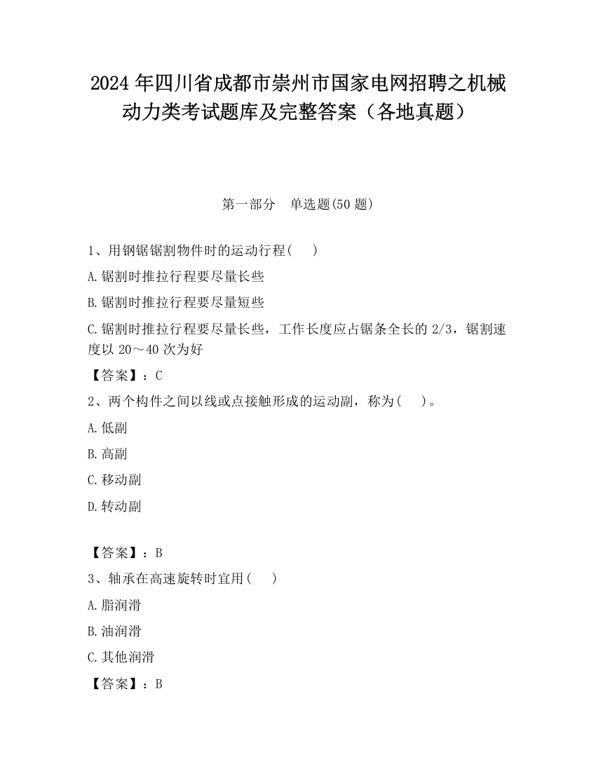 2024年四川省成都市崇州市国家电网招聘之机械动力类考试题库及完整答案（各地真题）