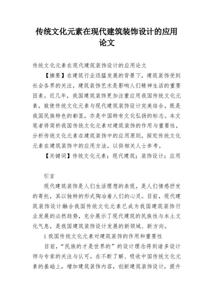 传统文化元素在现代建筑装饰设计的应用论文