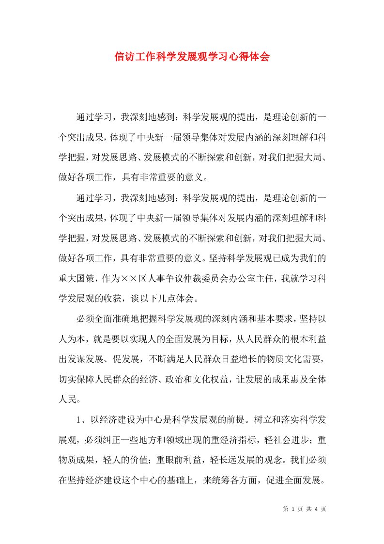 精选信访工作科学发展观学习心得体会