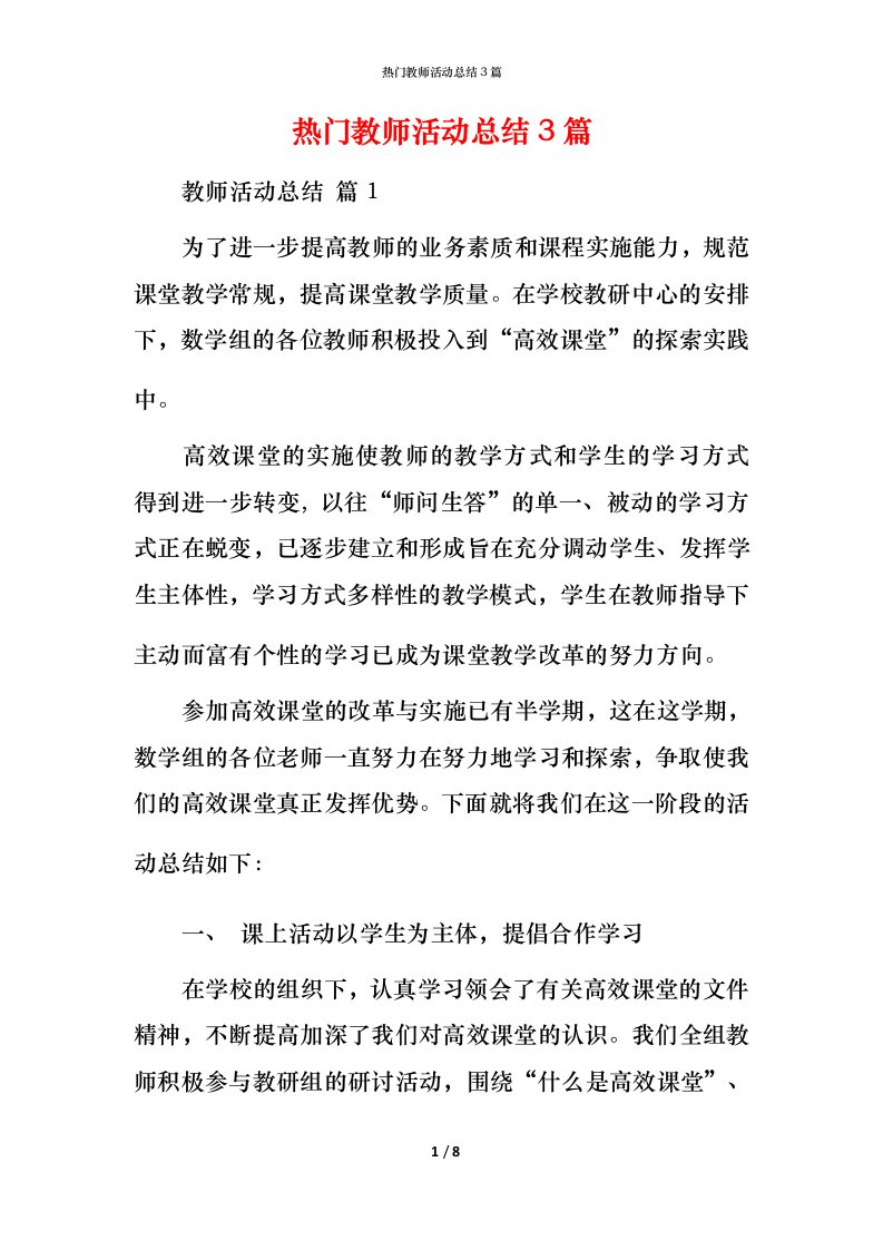 热门教师活动总结3篇