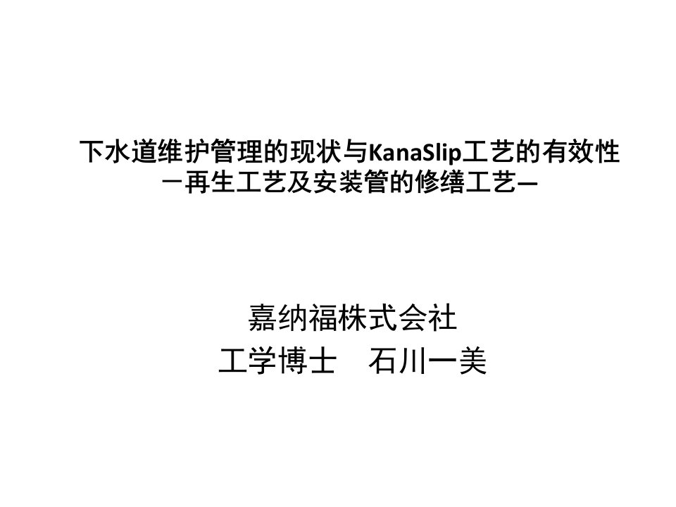 下水道维持管理の现状とKanasulip工法の有効性中文教案分析