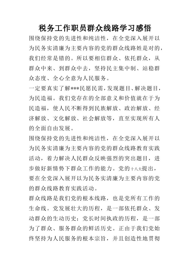 税务工作职员群众线路学习感悟