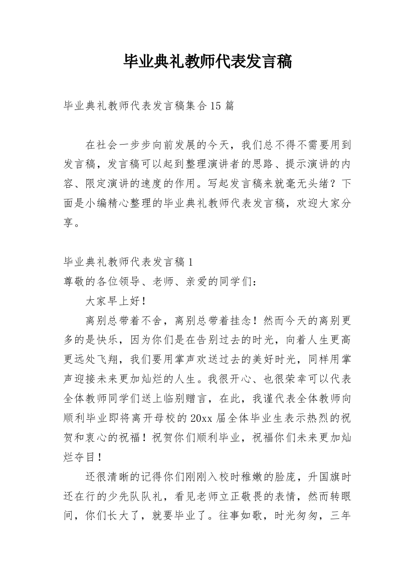 毕业典礼教师代表发言稿_19