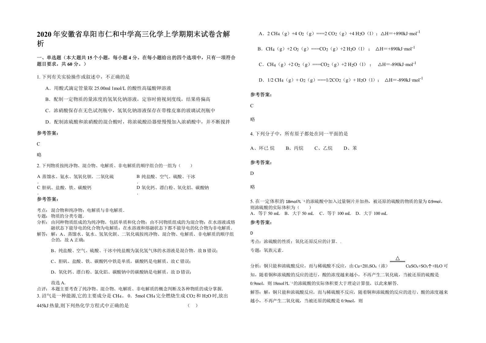 2020年安徽省阜阳市仁和中学高三化学上学期期末试卷含解析