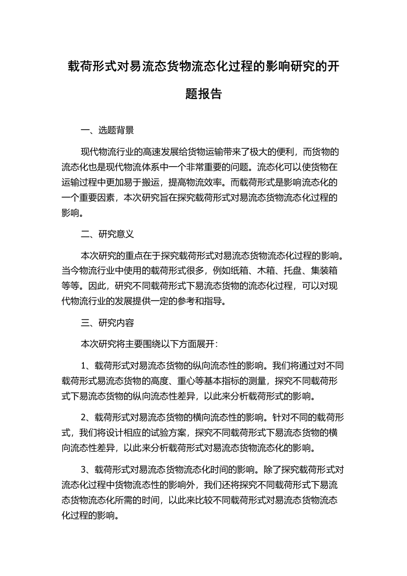 载荷形式对易流态货物流态化过程的影响研究的开题报告