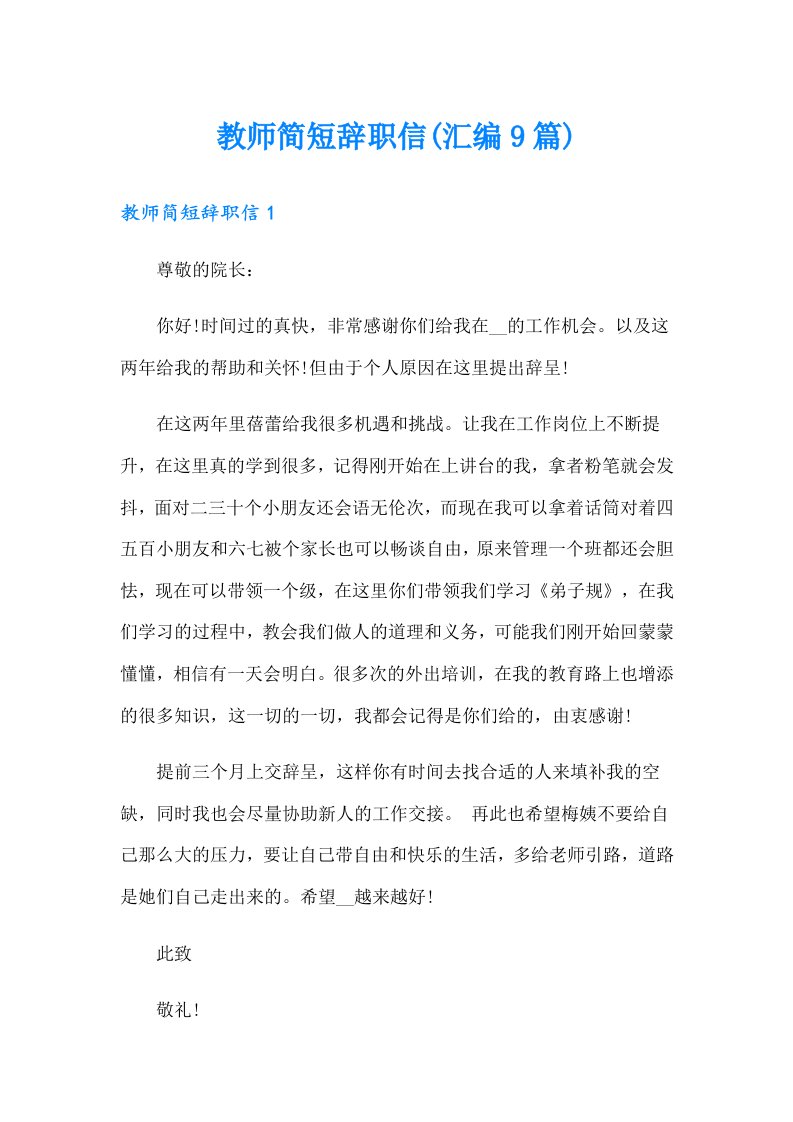 教师简短辞职信(汇编9篇)