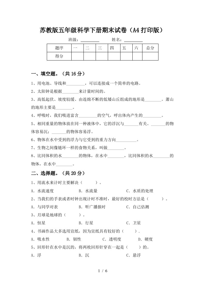 苏教版五年级科学下册期末试卷A4打印版