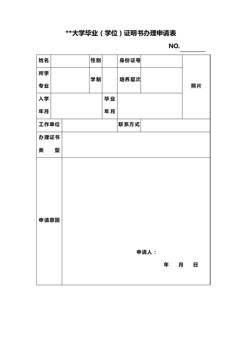 黑龙江八一农垦大学毕业(学位)证明书办理申请表【模板】