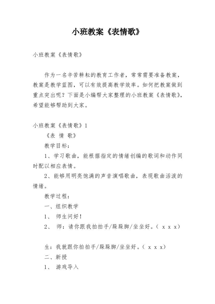 小班教案《表情歌》