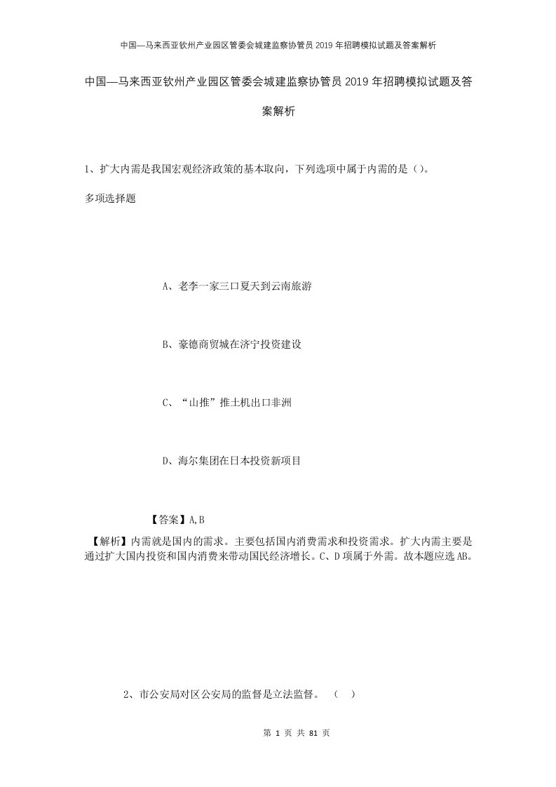 中国马来西亚钦州产业园区管委会城建监察协管员2019年招聘模拟试题及答案解析