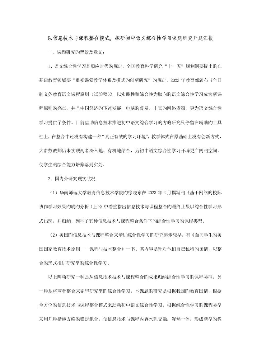 以信息技术与课程整合的三种模式探研初中语文综合性学习课题研究开题报告