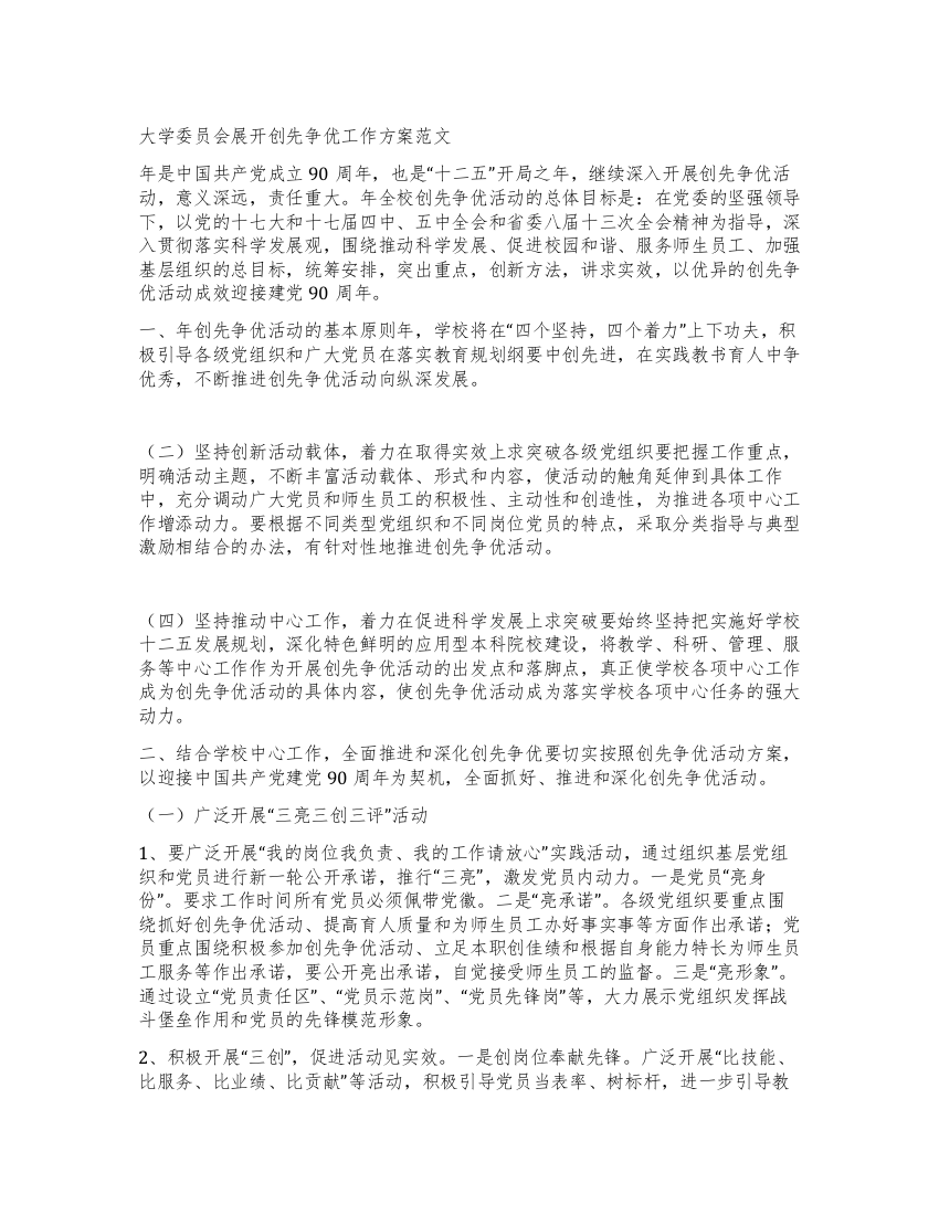 大学委员会展开创先争优工作方案