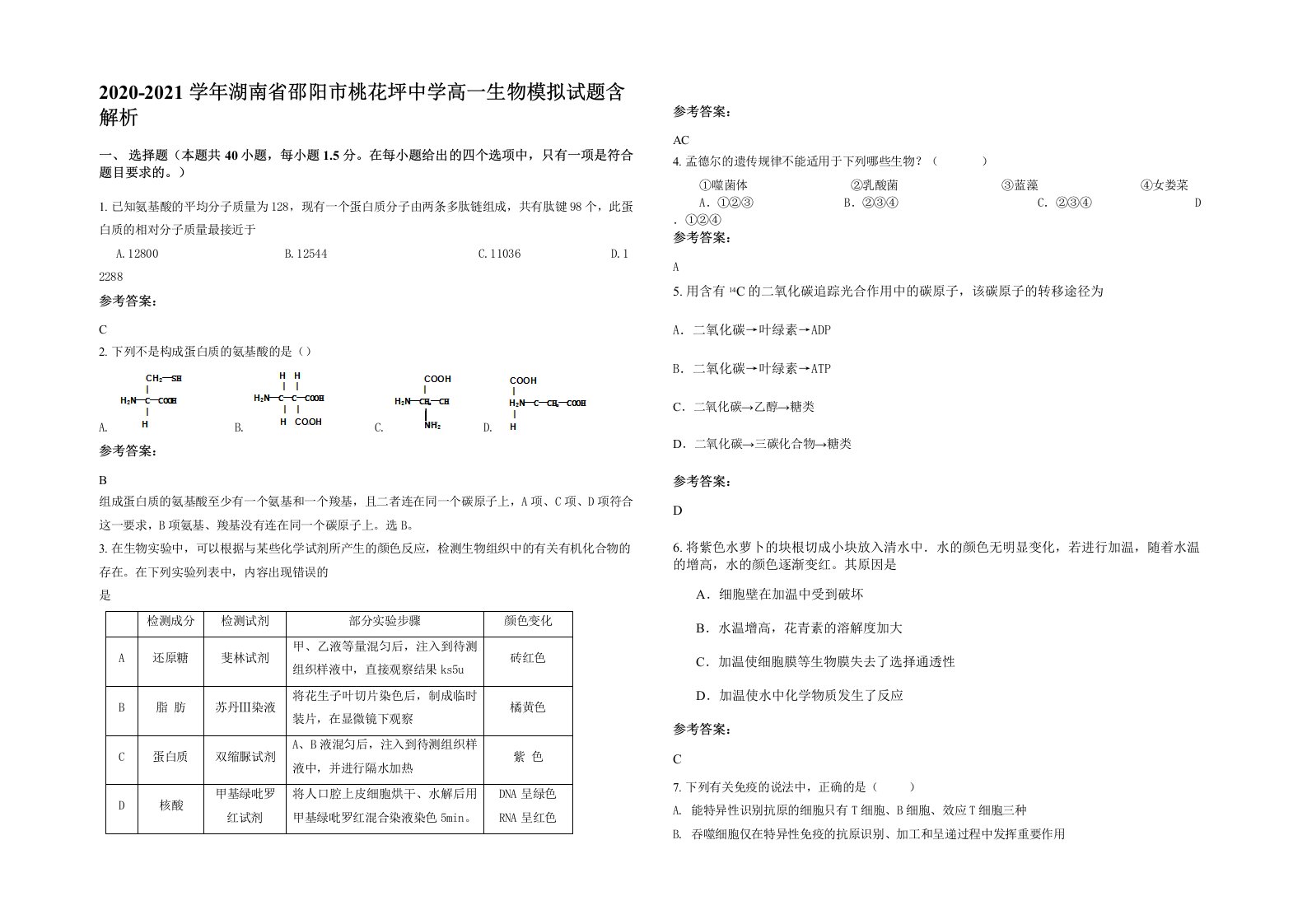 2020-2021学年湖南省邵阳市桃花坪中学高一生物模拟试题含解析