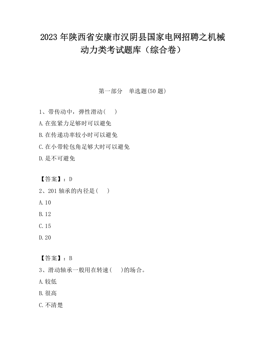 2023年陕西省安康市汉阴县国家电网招聘之机械动力类考试题库（综合卷）