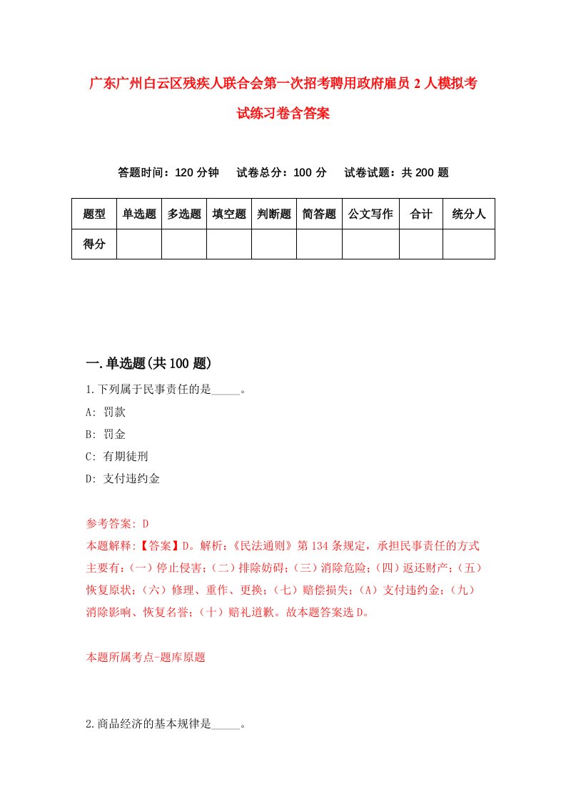 广东广州白云区残疾人联合会第一次招考聘用政府雇员2人模拟考试练习卷含答案第9期