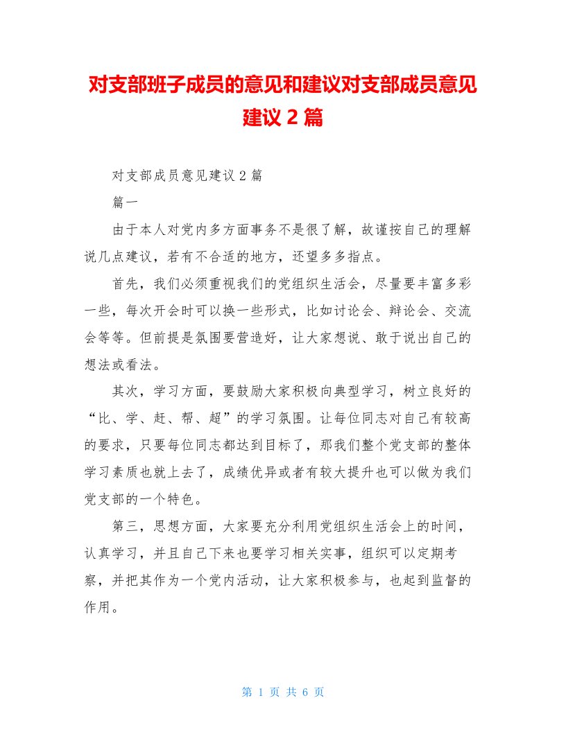 对支部班子成员的意见和建议对支部成员意见建议2篇