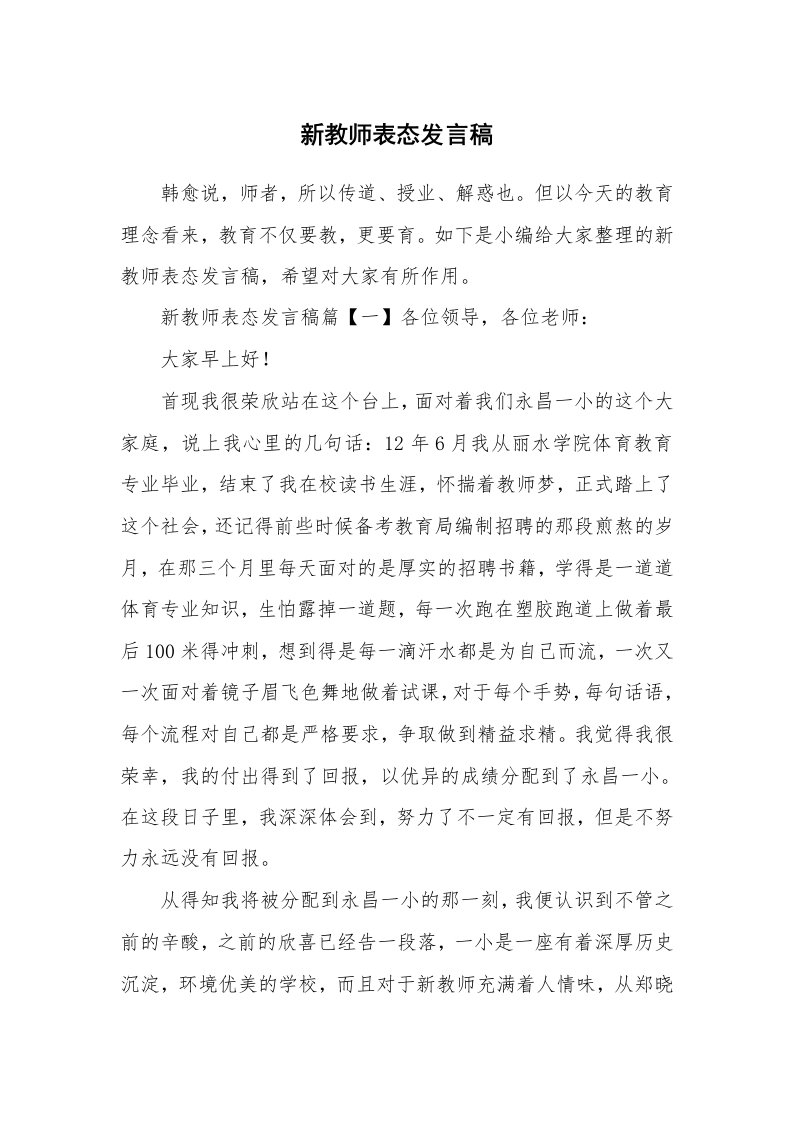 新教师表态发言稿