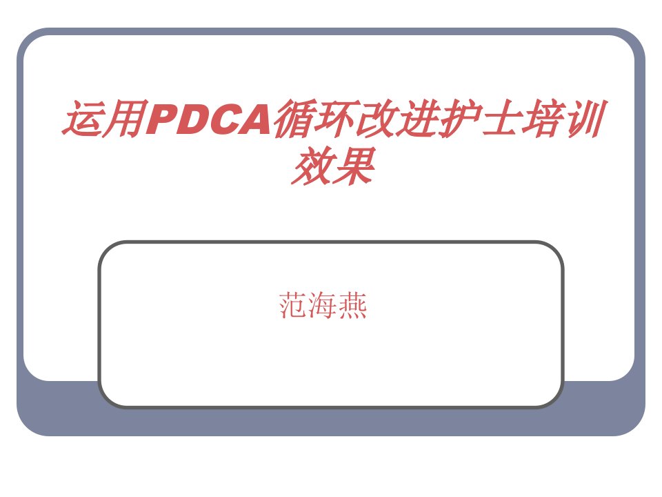 运用PDCA循环改进护士培训效果