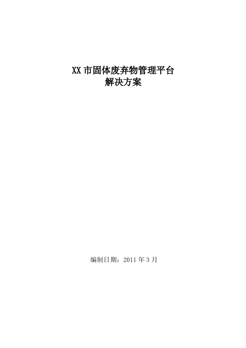 xx市城管固体废弃物管理平台解决方案大学论文