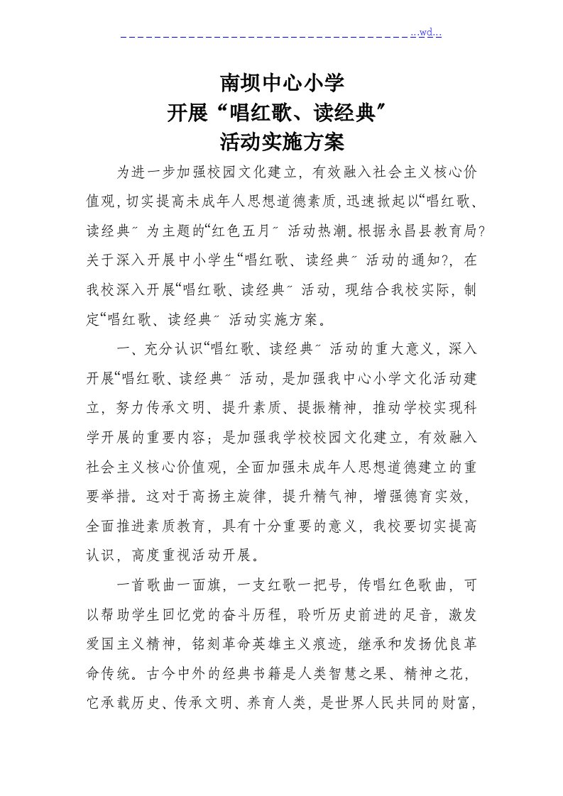 经典诵读和红歌传唱活动方案和总结