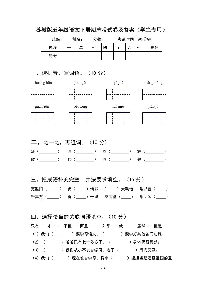 苏教版五年级语文下册期末考试卷及答案学生专用