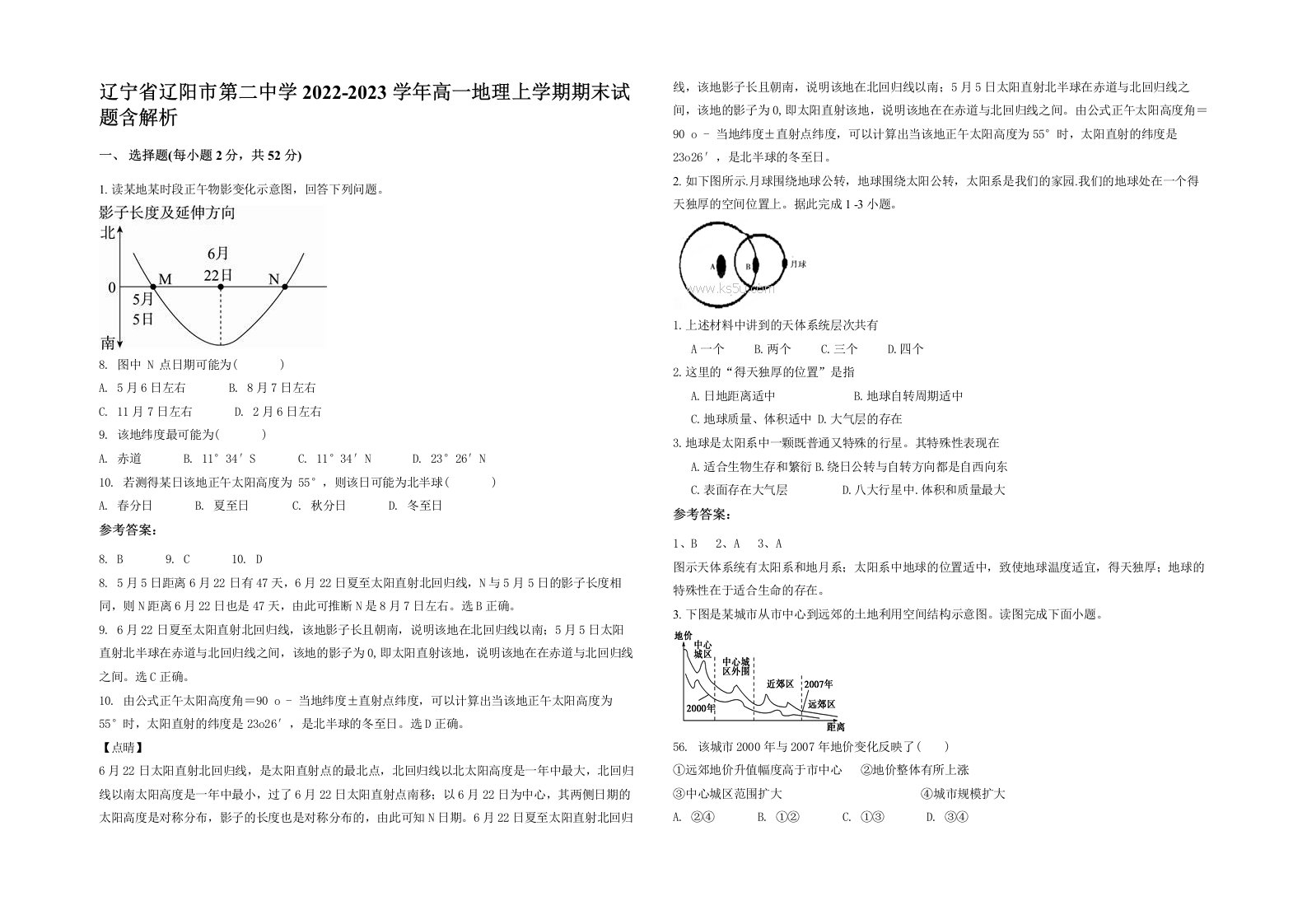 辽宁省辽阳市第二中学2022-2023学年高一地理上学期期末试题含解析