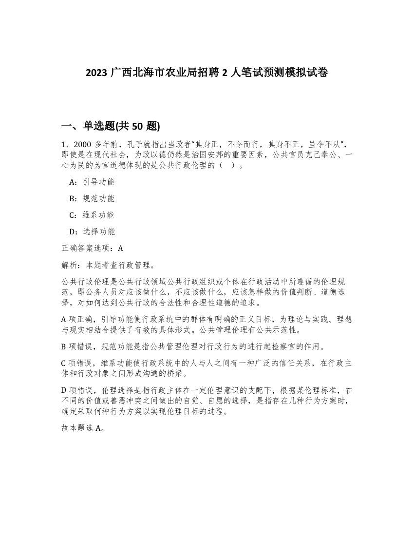 2023广西北海市农业局招聘2人笔试预测模拟试卷-18