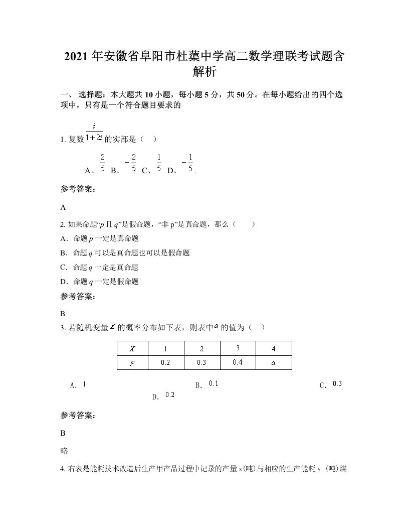 2021年安徽省阜阳市杜蕖中学高二数学理联考试题含解析