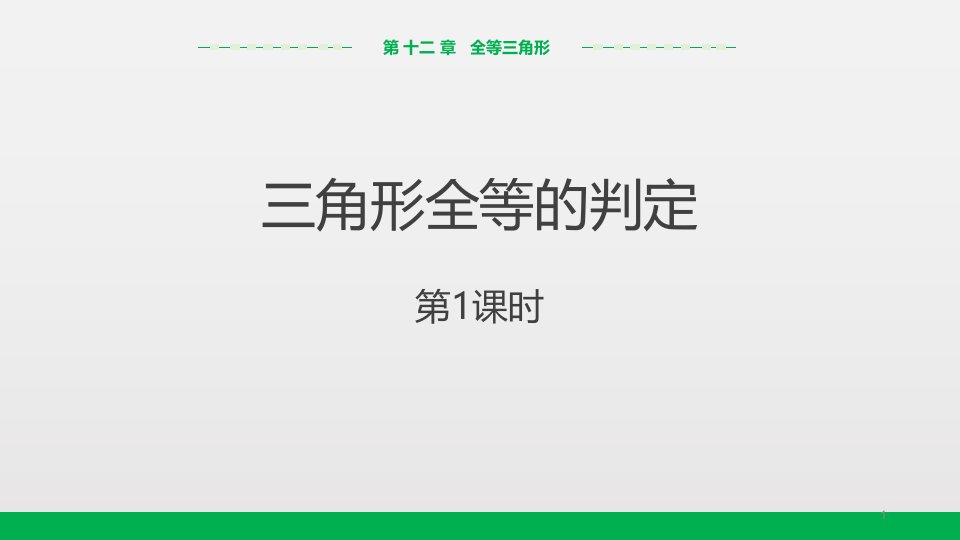 人教版八年级数学上册全等三角形的判定课件