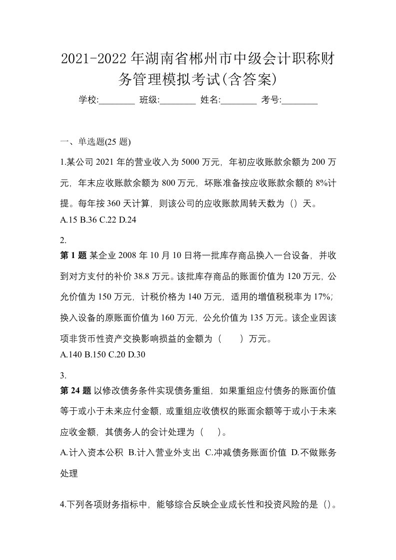 2021-2022年湖南省郴州市中级会计职称财务管理模拟考试含答案