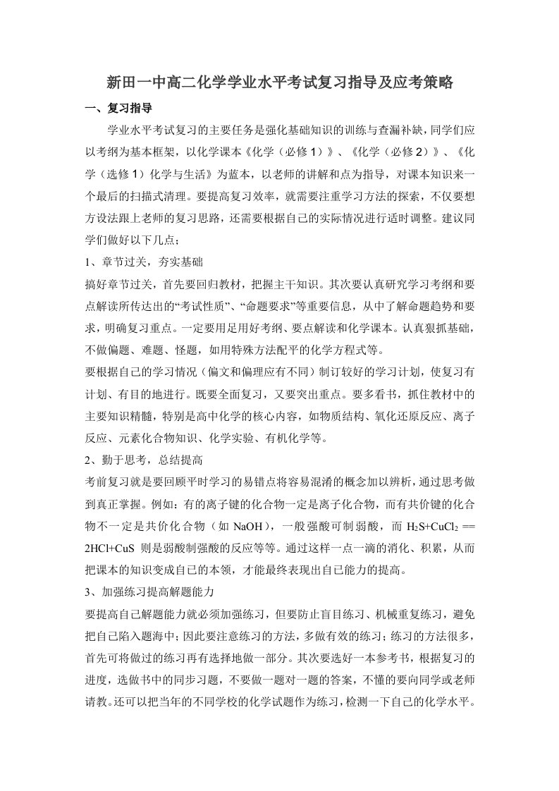 高二化学学业水平考试复习指导及应考策略