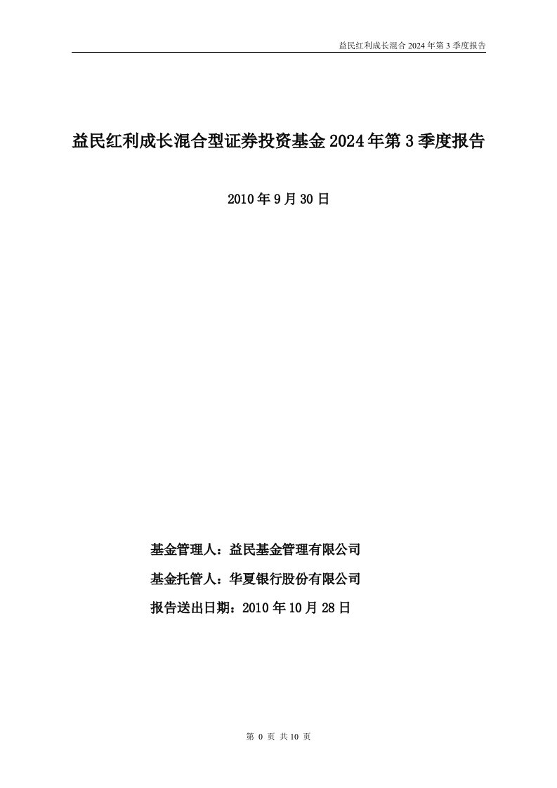 益民红利成长混合型证券投资基金2024年第3季度报告