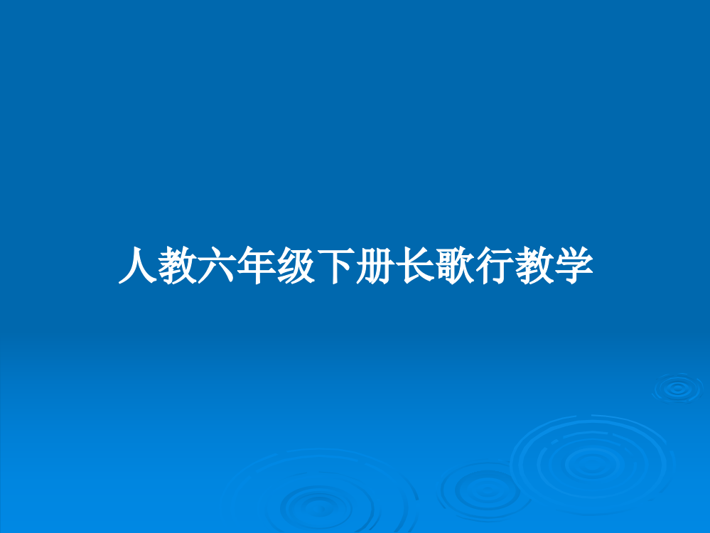 人教六年级下册长歌行教学