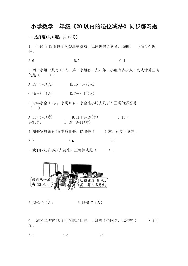 小学数学一年级《20以内的退位减法》同步练习题带答案（培优）