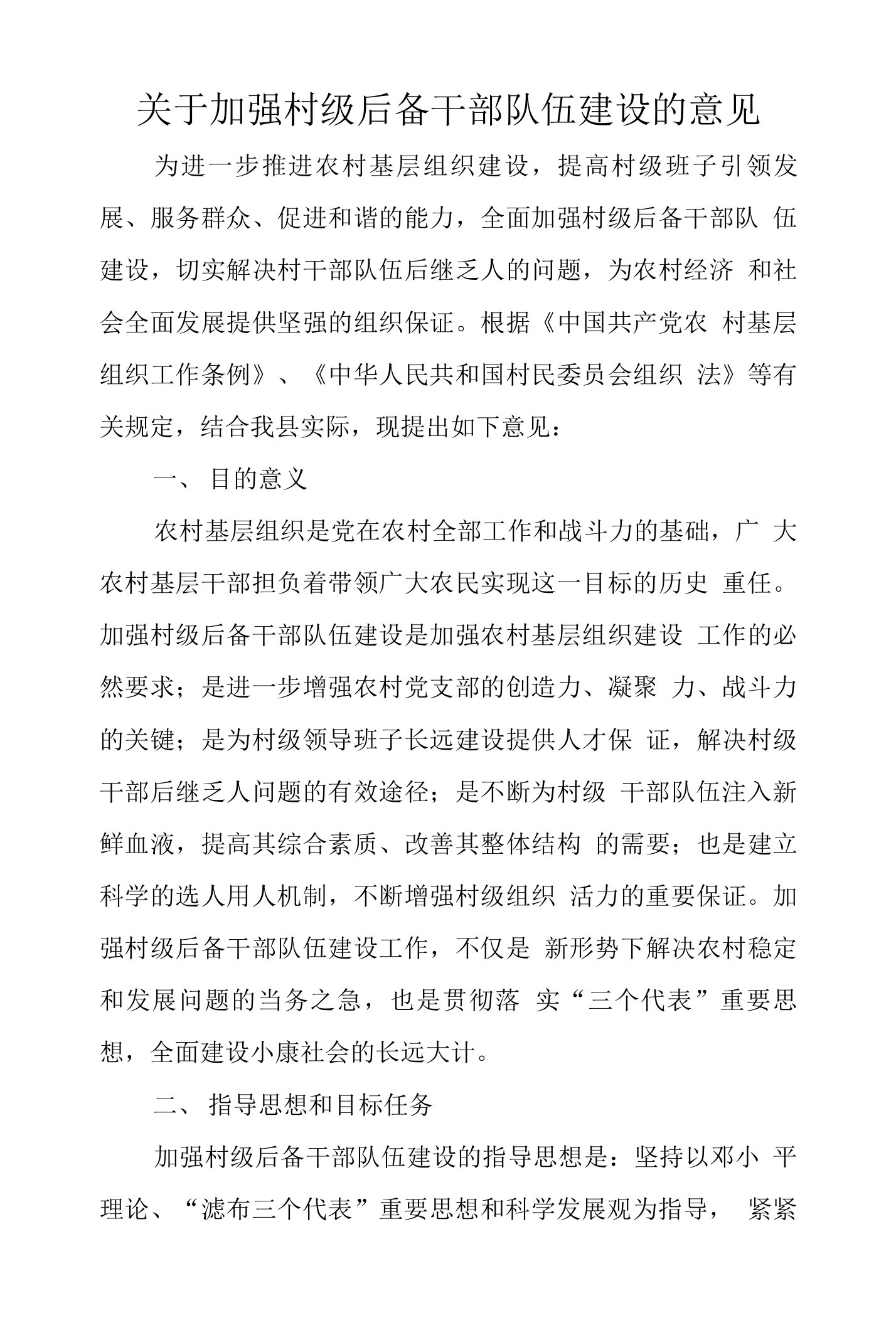 关于加强村级后备干部队伍建设的意见