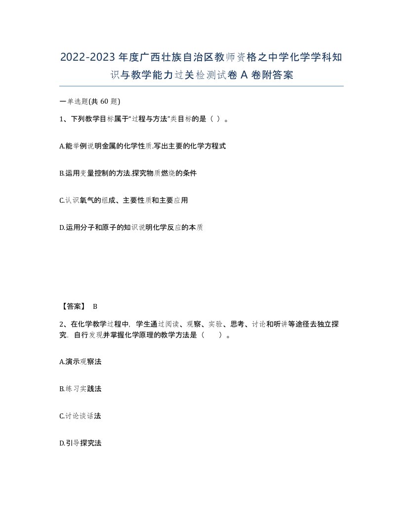 2022-2023年度广西壮族自治区教师资格之中学化学学科知识与教学能力过关检测试卷A卷附答案