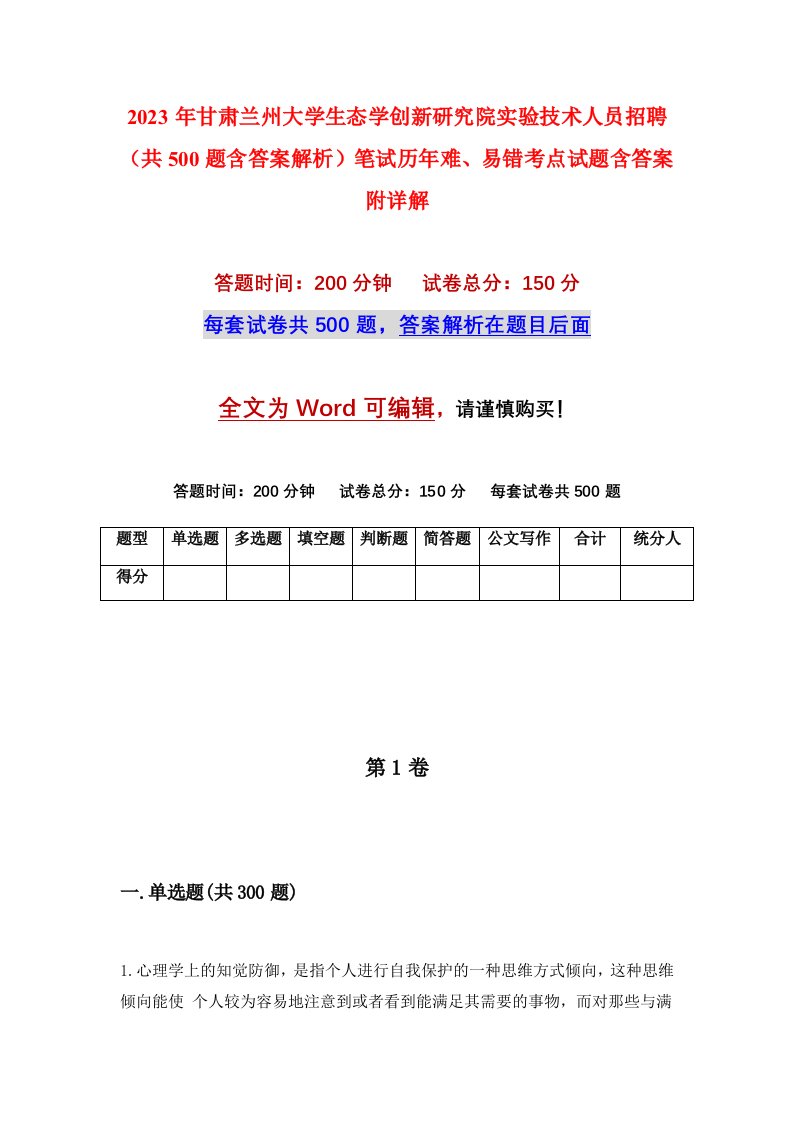 2023年甘肃兰州大学生态学创新研究院实验技术人员招聘共500题含答案解析笔试历年难易错考点试题含答案附详解