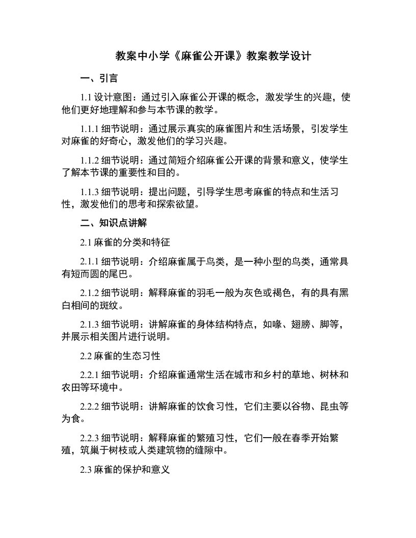 中小学麻雀公开课教案教学设计课件案例测试练习卷题