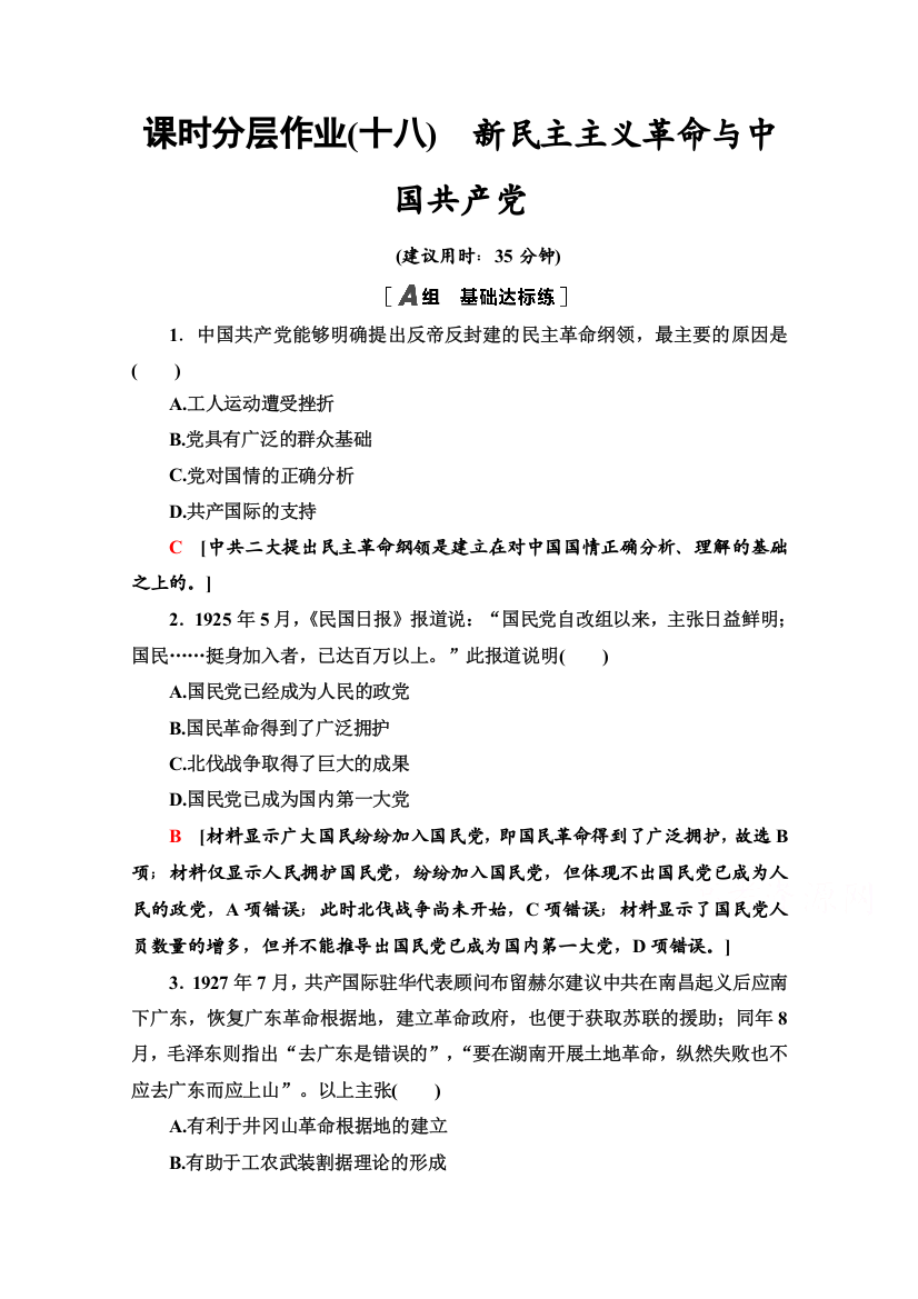 2020-2021学年历史岳麓版必修1课时分层作业18　新民主主义革命与中国共产党